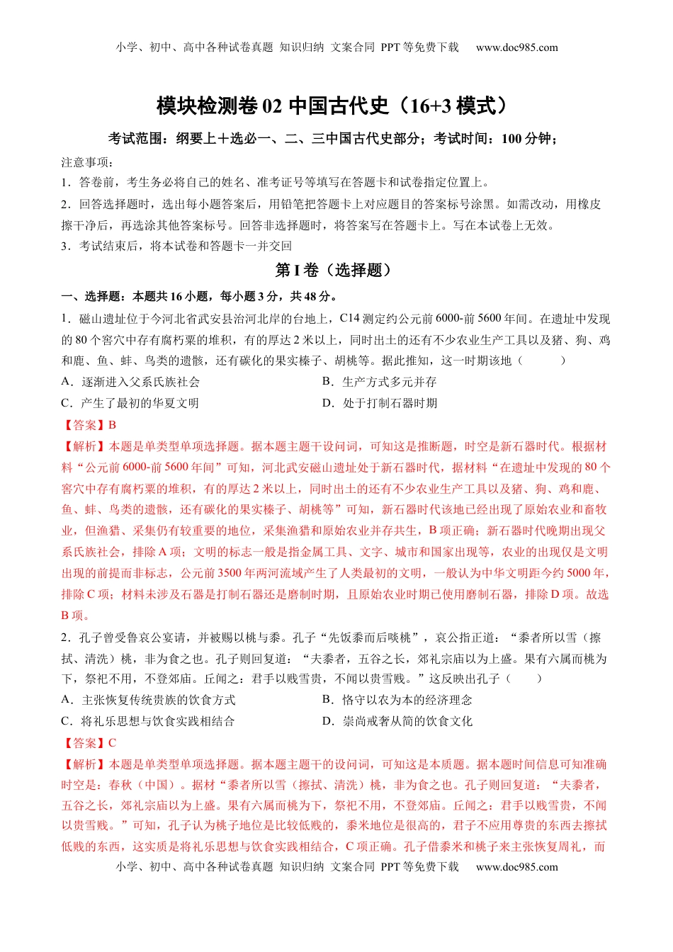 高考历史复习  模块检测卷02 中国古代史（16+3模式）（解析版）.docx