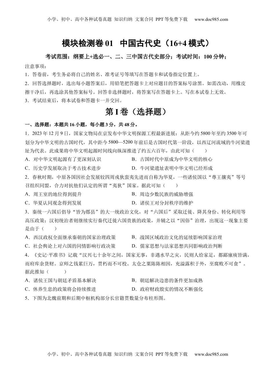 高考历史复习  模块检测卷01 中国古代史（原卷版）.docx