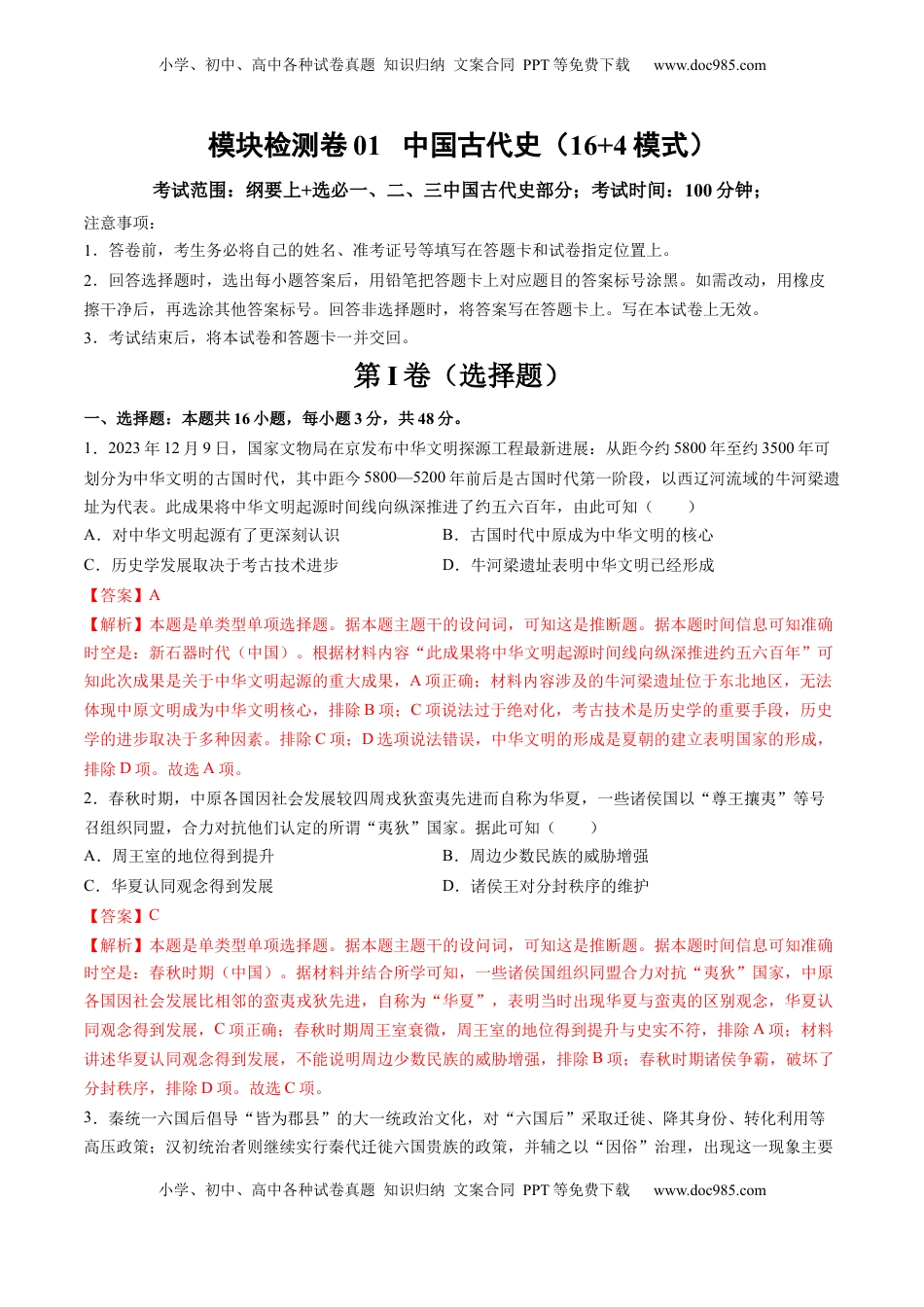 高考历史复习  模块检测卷01 中国古代史（解析版）.docx