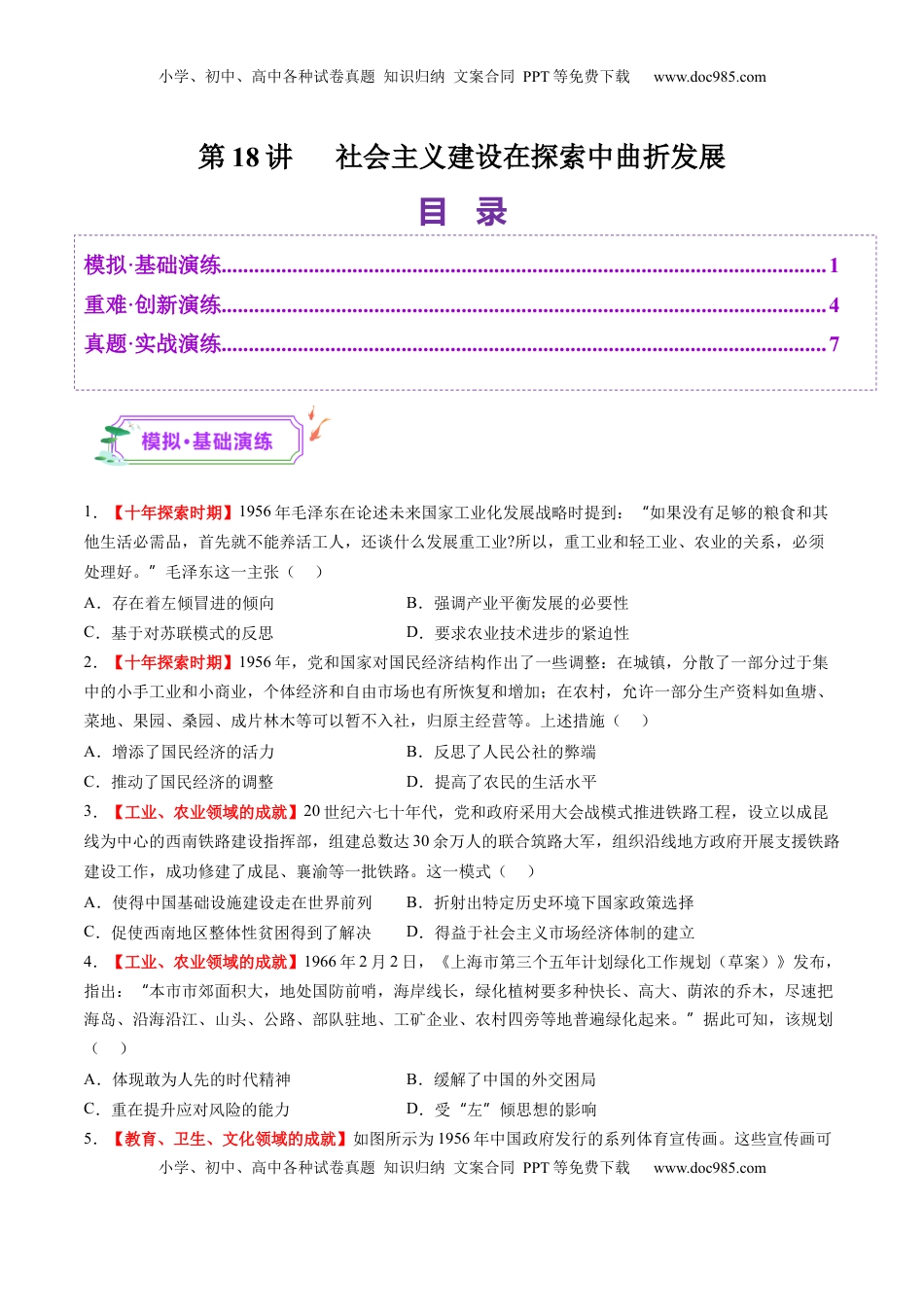 高考历史复习  第18讲 社会主义建设在探索中曲折发展（练习）（原卷版）.docx