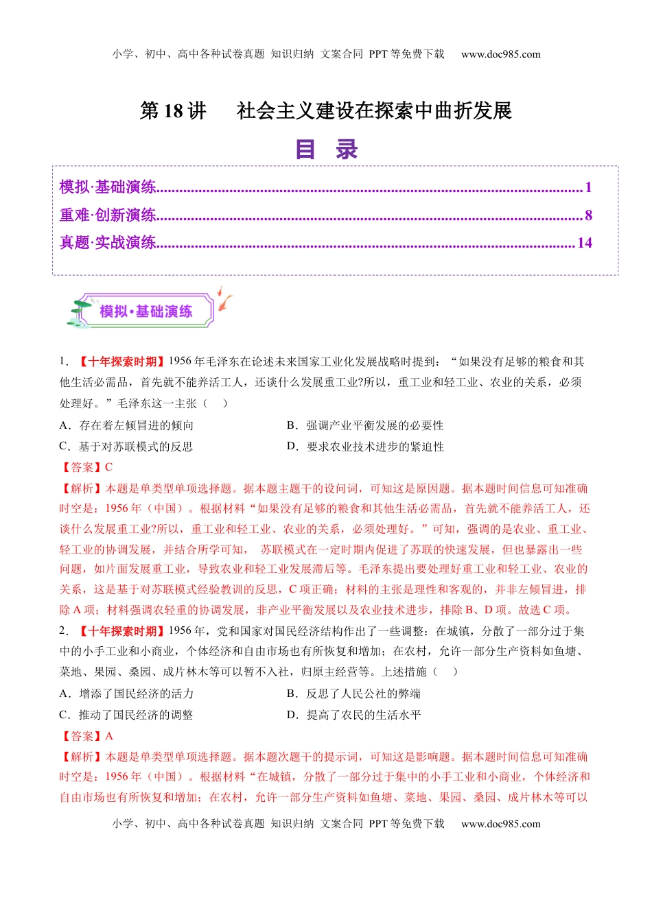 高考历史复习  第18讲 社会主义建设在探索中曲折发展（练习）（解析版）.docx