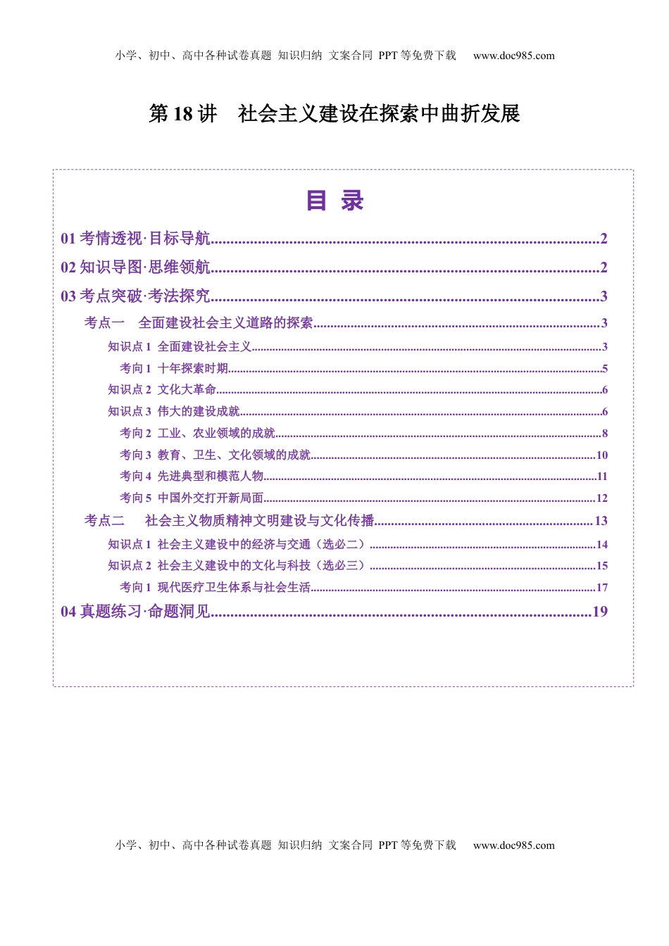 高考历史复习  第18讲  社会主义建设在探索中曲折发展（讲义）（解析版）.docx