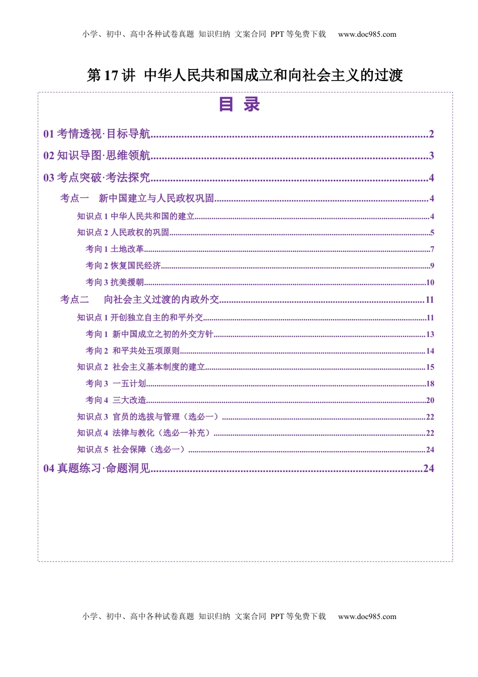 高考历史复习  第17讲  中华人民共和国成立和向社会主义的过渡（讲义）（解析版）.docx