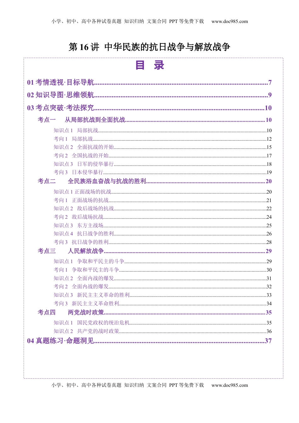 高考历史复习  第16讲 中华民族的抗日战争与解放战争（讲义）（解析版）.docx