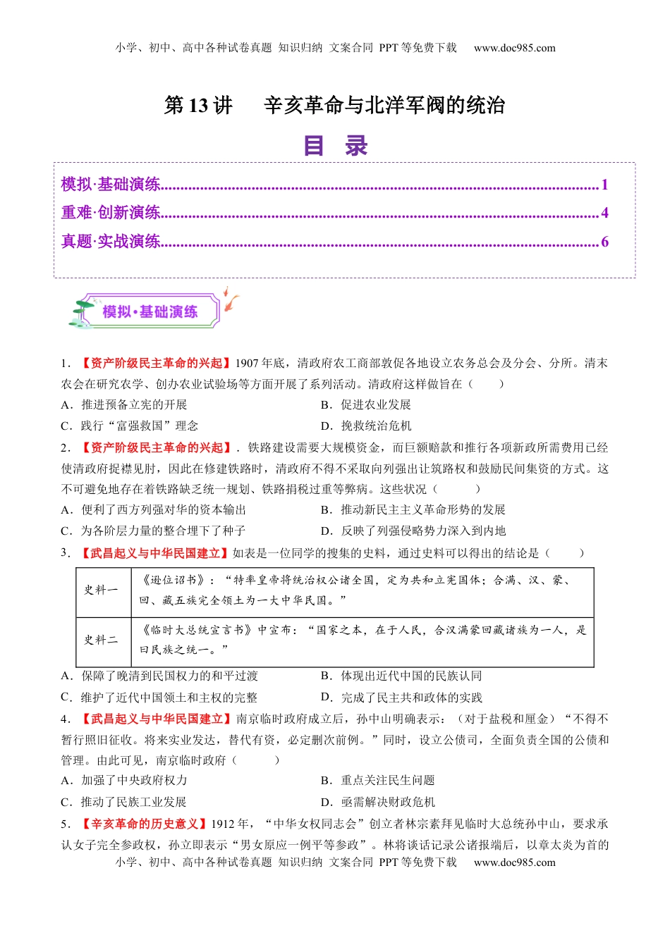 高考历史复习  第13讲 辛亥革命与北洋军阀的统治（练习）（原卷版）.docx