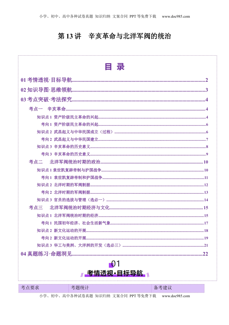 高考历史复习  第13讲 辛亥革命与北洋军阀的统治（讲义）（原卷版）.docx