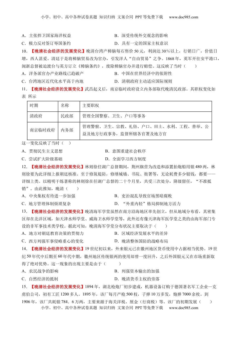高考历史复习  第12讲 晚清国家社会治理、经济生活与文化交流（练习）（原卷版）.docx
