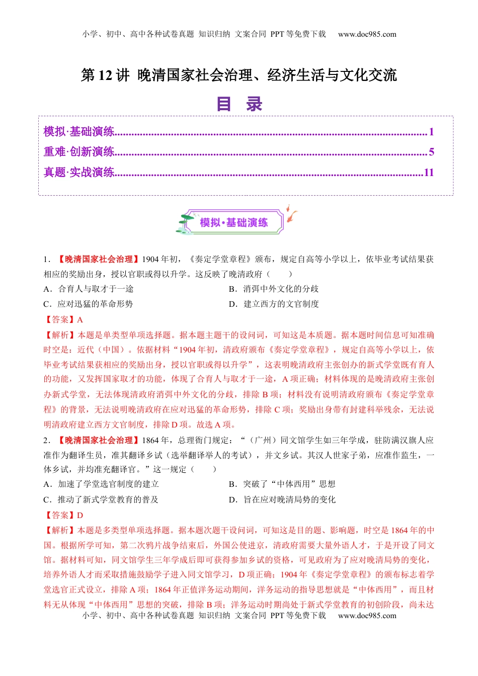 高考历史复习  第12讲 晚清国家社会治理、经济生活与文化交流（练习）（解析版）.docx