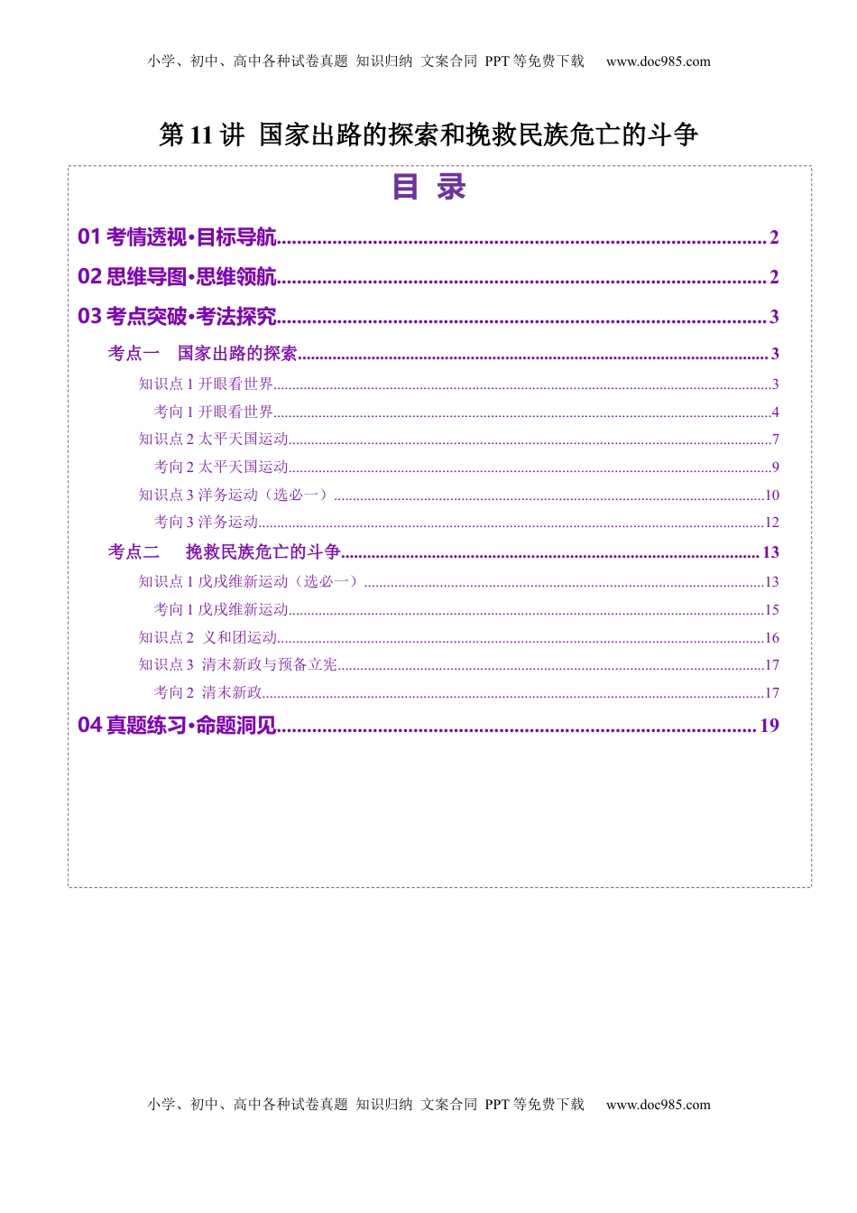 高考历史复习  第11讲 国家出路的探索和挽救民族危亡的斗争（讲义）（解析版）.docx