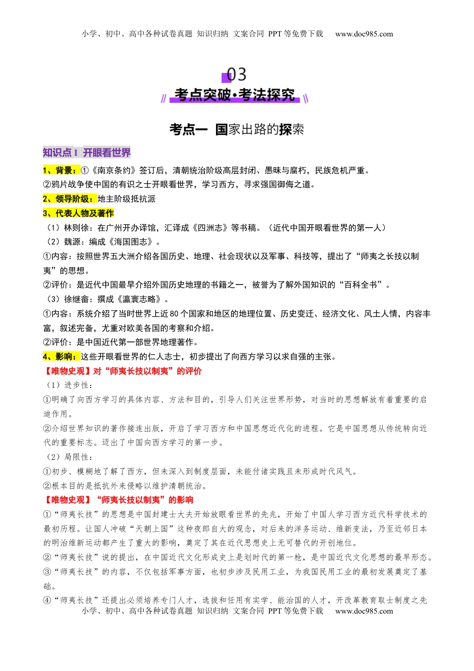 高考历史复习  第11讲 国家出路的探索和挽救民族危亡的斗争（讲义）（解析版）.docx