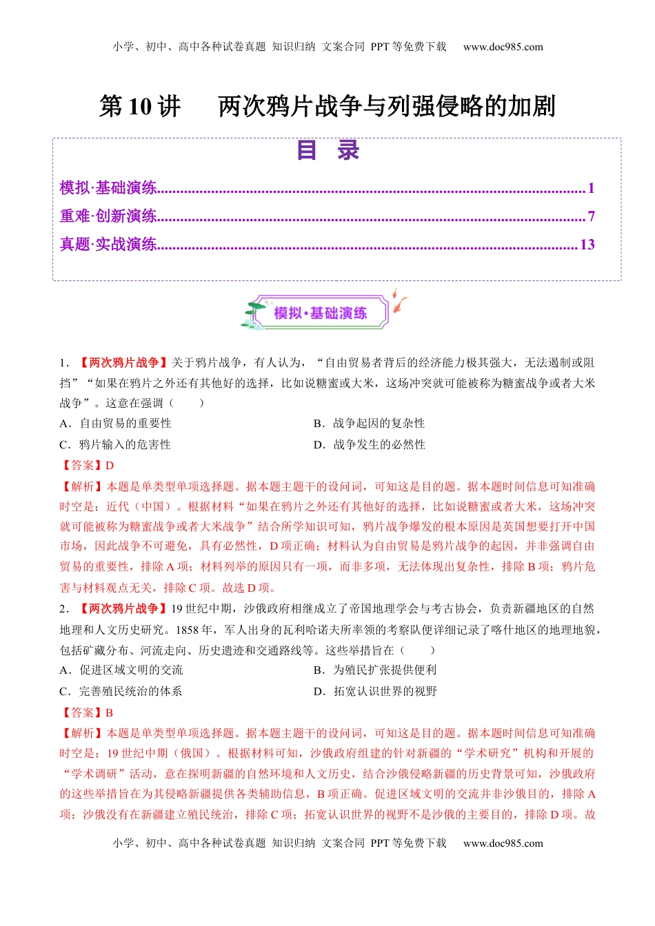 高考历史复习  第10讲 两次鸦片战争与列强侵略的加剧（练习）（解析版）.docx