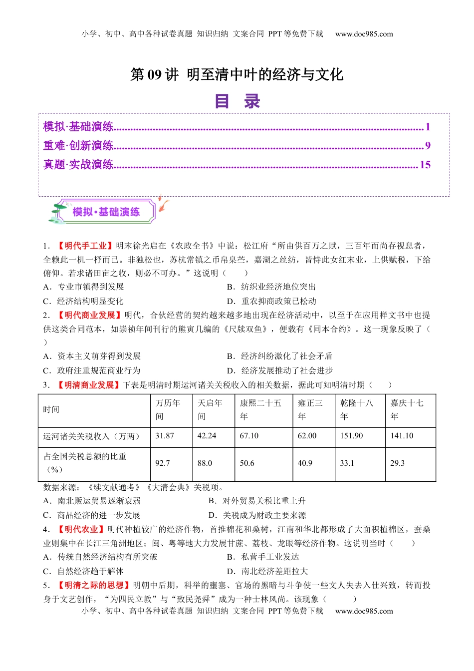 高考历史复习  第09讲 明至清中叶的经济与文化（练习）（原卷版）.docx