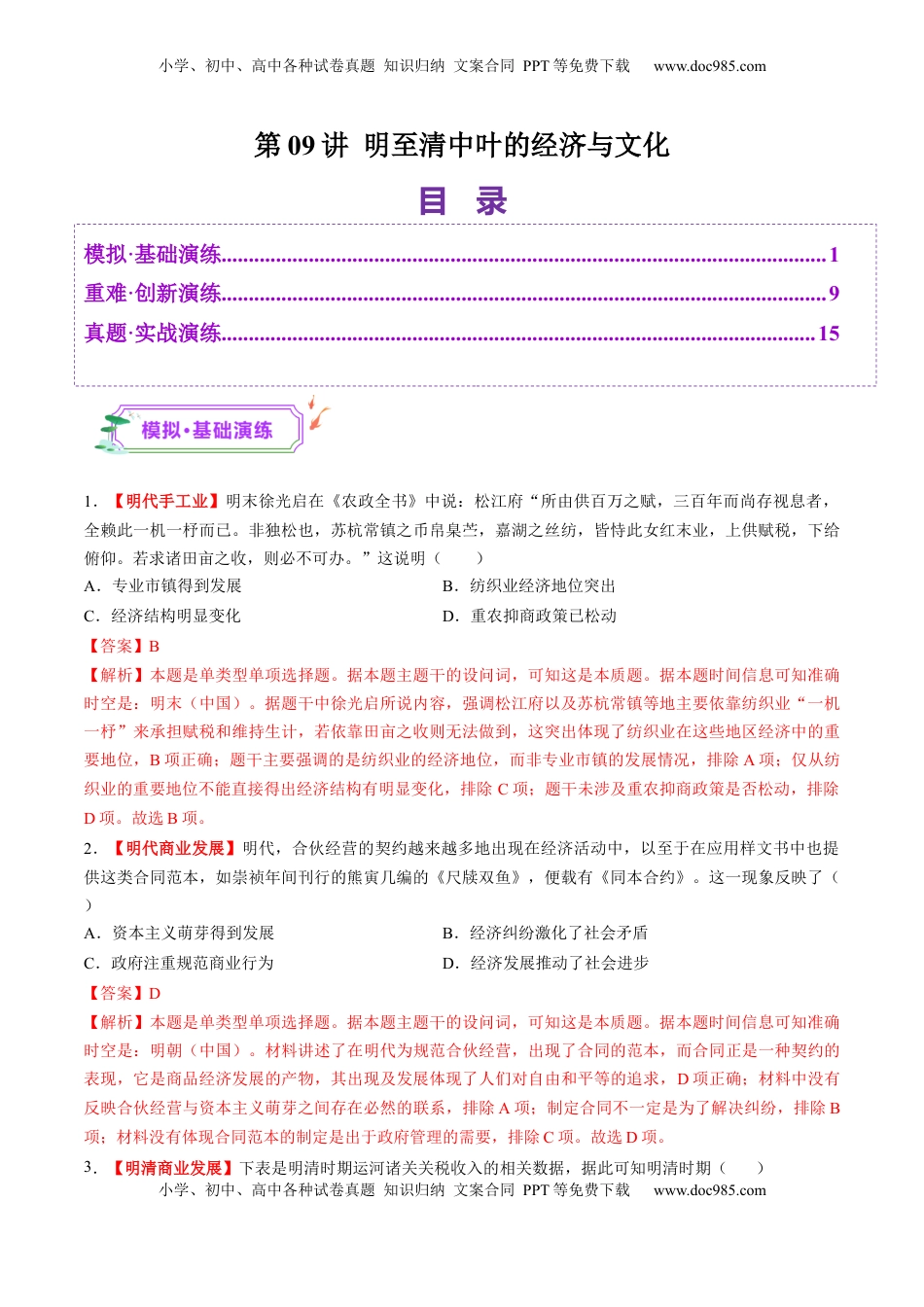 高考历史复习  第09讲 明至清中叶的经济与文化（练习）（解析版）.docx