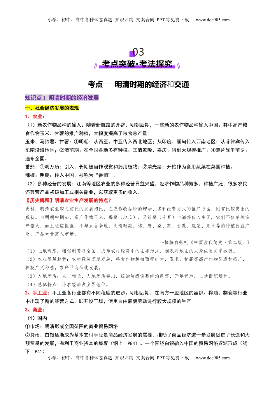 高考历史复习  第09讲 明至清中叶的经济与文化（讲义）（原卷版）.docx