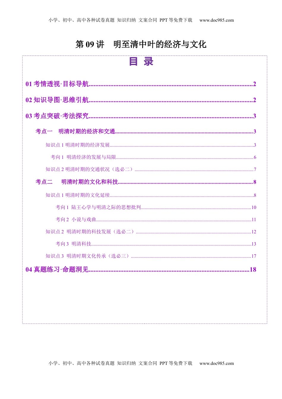 高考历史复习  第09讲 明至清中叶的经济与文化（讲义）（解析版）.docx