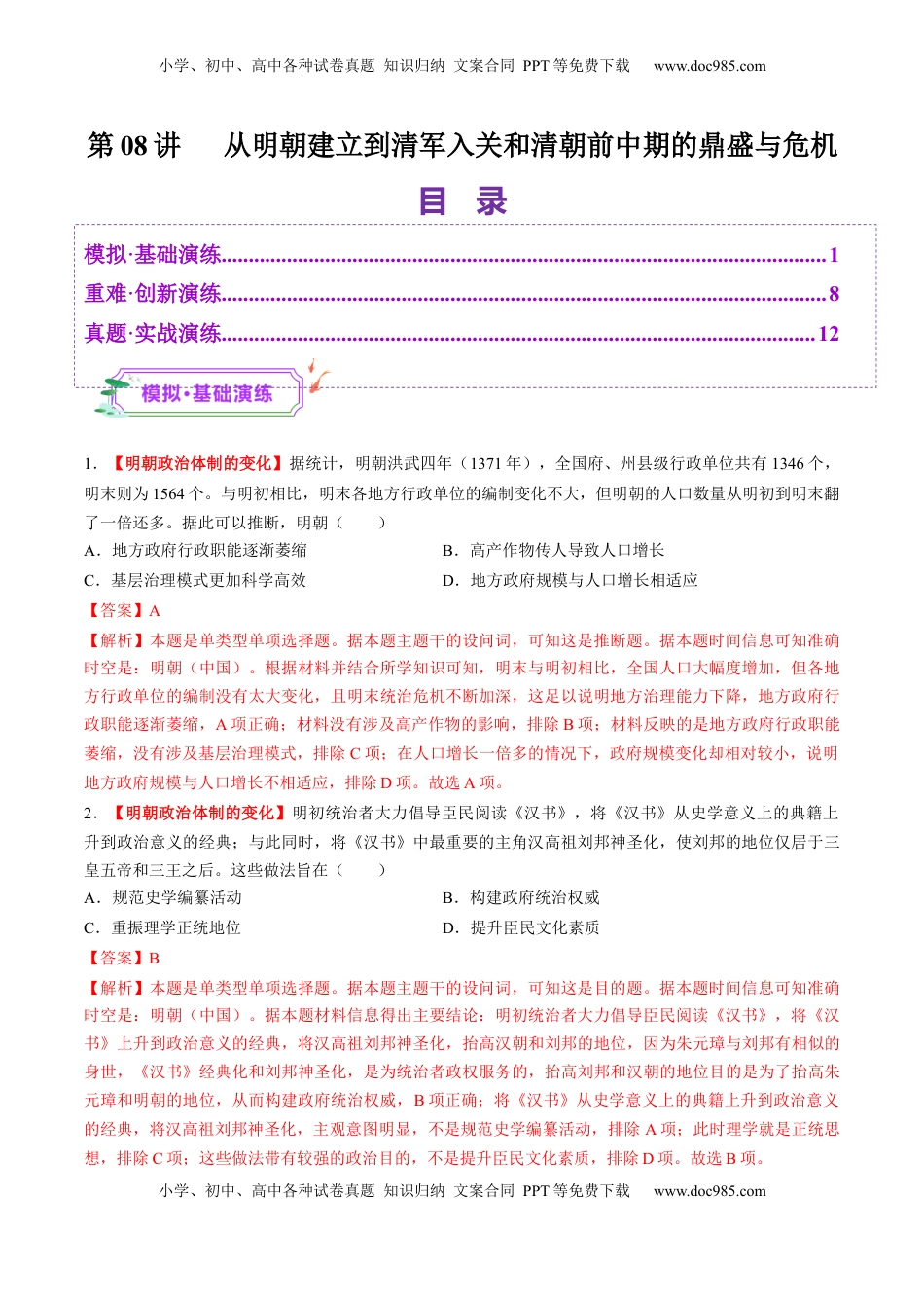 高考历史复习  第08讲 从明朝建立到清军入关和清朝前中期的鼎盛与危机（练习）（解析版）.docx