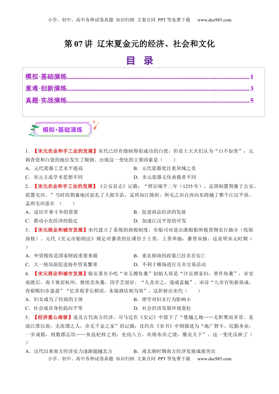 高考历史复习  第07讲 辽宋夏金元的经济、社会和文化（练习）（原卷版）.docx