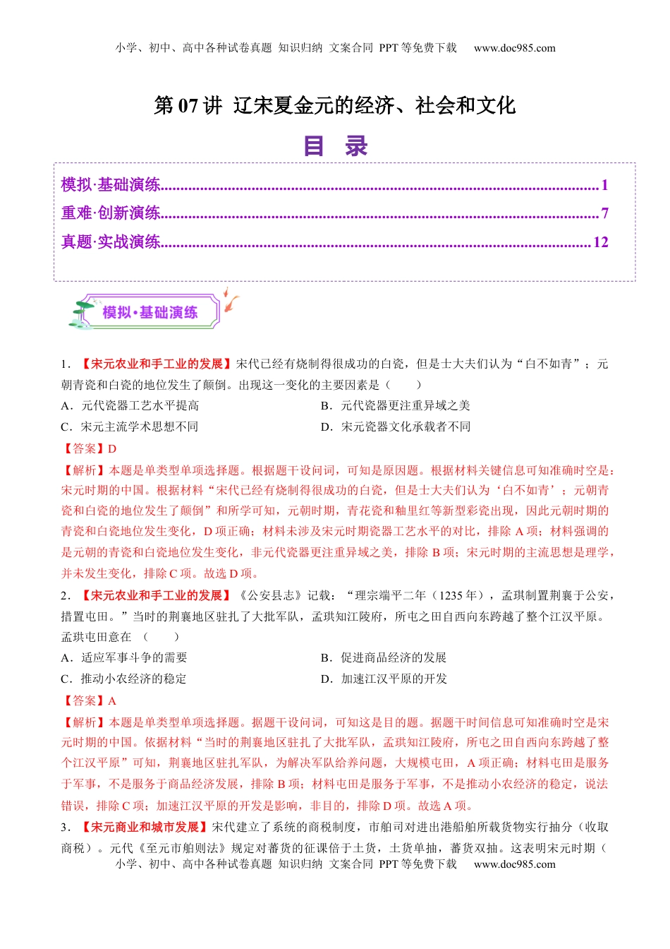 高考历史复习  第07讲 辽宋夏金元的经济、社会和文化（练习）（解析版）.docx