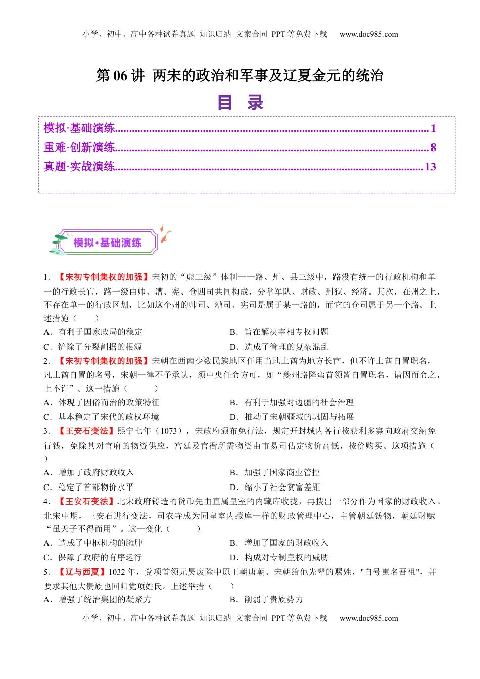 高考历史复习  第06讲 两宋的政治和军事及辽夏金元的统治（练习）（原卷版）.docx