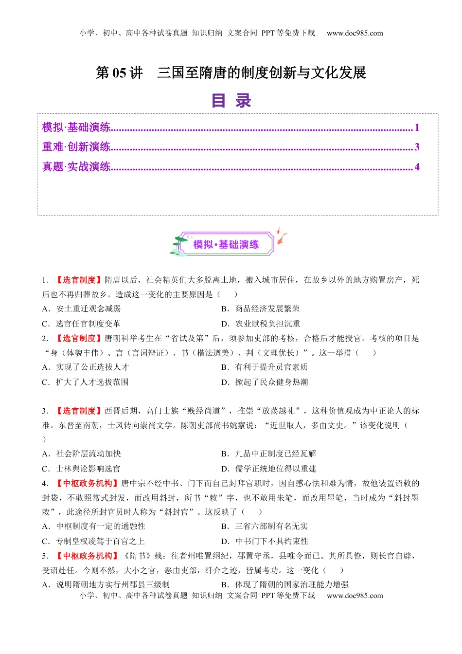 高考历史复习  第05讲 三国至隋唐的制度创新与文化发展（练习）（原卷版）.docx