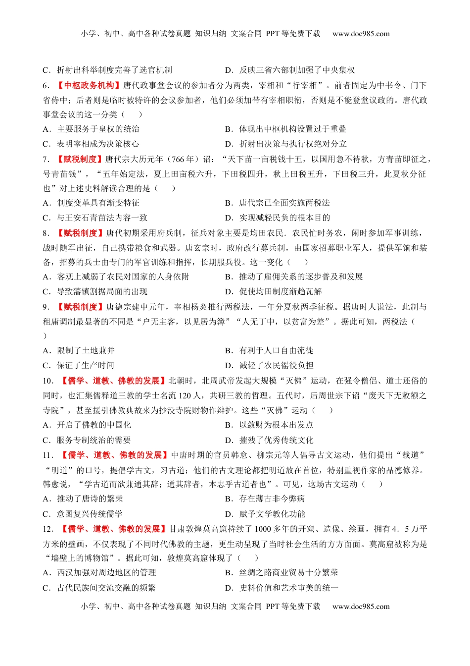 高考历史复习  第05讲 三国至隋唐的制度创新与文化发展（练习）（原卷版）.docx