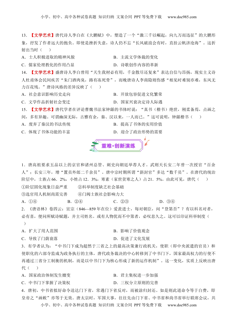 高考历史复习  第05讲 三国至隋唐的制度创新与文化发展（练习）（原卷版）.docx