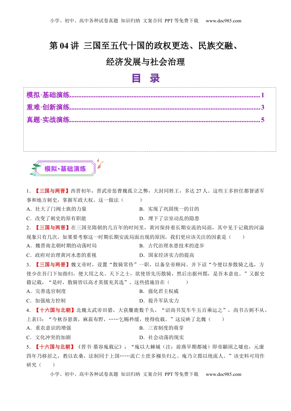 高考历史复习  第04讲 三国至五代十国的政权更迭、民族交融、经济发展与社会治理（练习）（原卷版）.docx