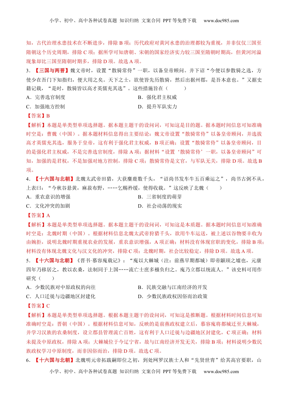 高考历史复习  第04讲 三国至五代十国的政权更迭、民族交融、经济发展与社会治理（练习）（解析版）.docx