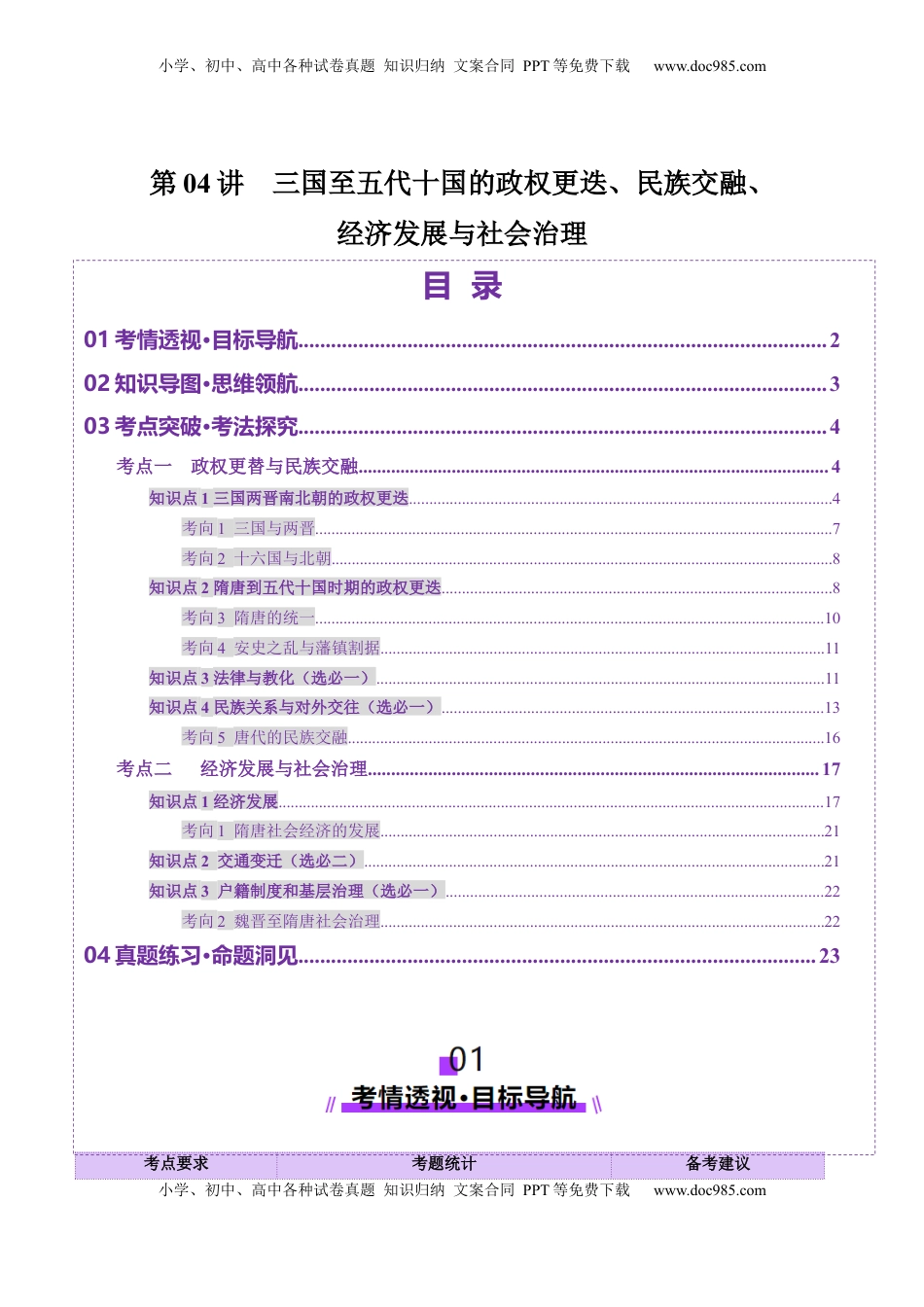 高考历史复习  第04讲 三国至五代十国的政权更迭、民族交融、经济发展与社会治理（讲义）（原卷版）.docx