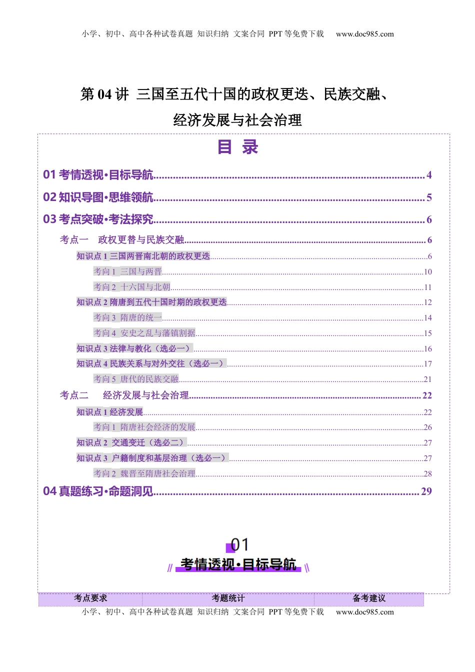 高考历史复习  第04讲 三国至五代十国的政权更迭、民族交融、经济发展与社会治理（讲义）（解析版）.docx