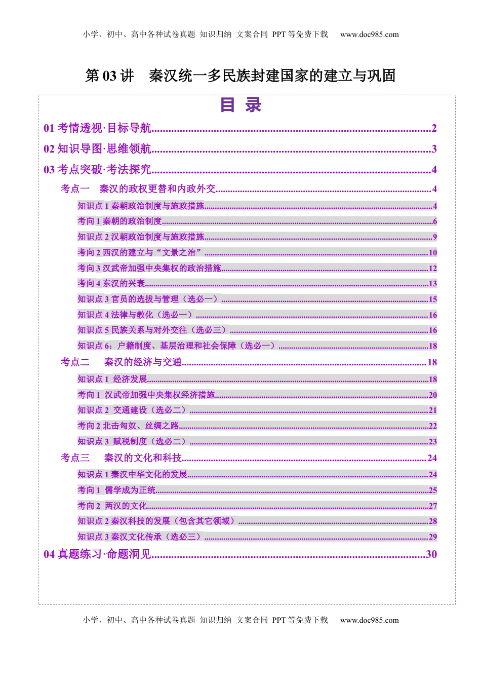 高考历史复习  第03讲 秦汉统一多民族封建国家的建立与巩固（讲义）（解析版）.docx