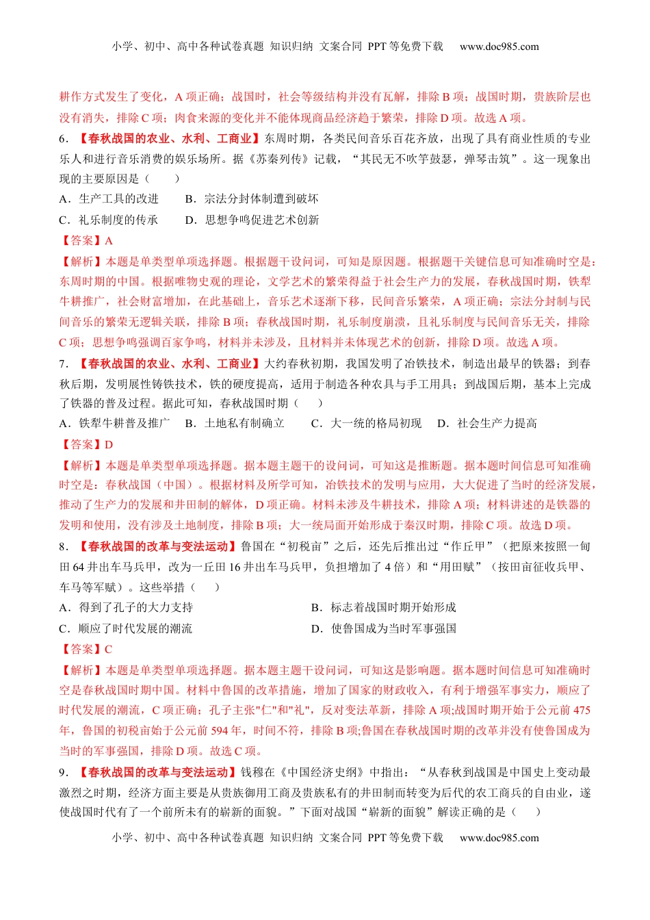 高考历史复习  第02讲 诸侯纷争与变法运动（练习）（解析版）.docx