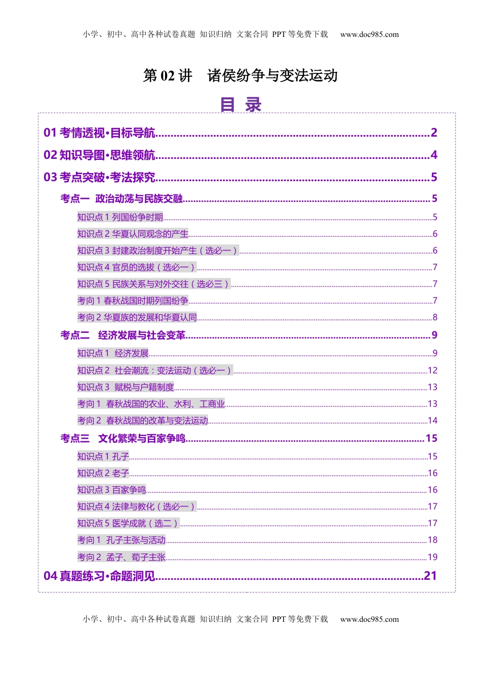 高考历史复习  第02讲 诸侯纷争与变法运动（讲义）（解析版）.docx
