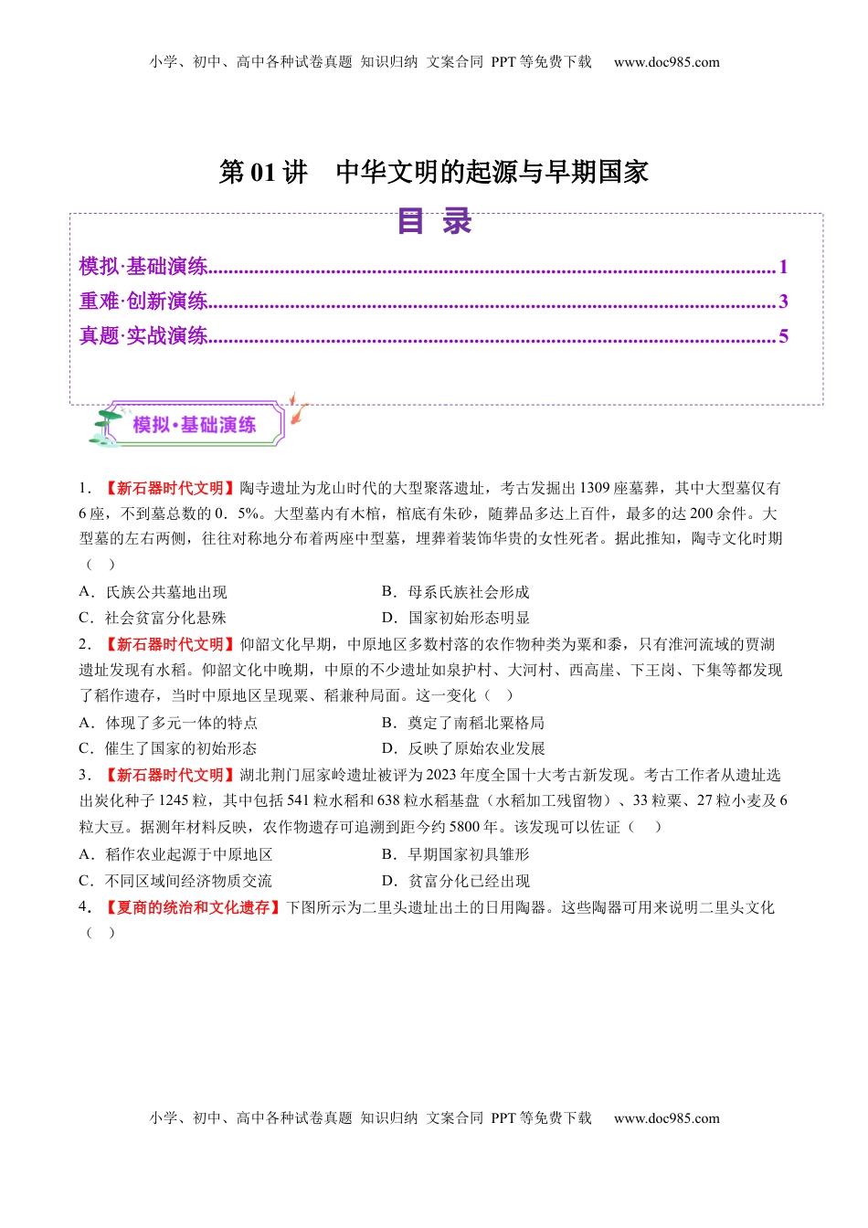 高考历史复习  第01讲 中华文明的起源与早期国家（练习）（原卷版）.docx