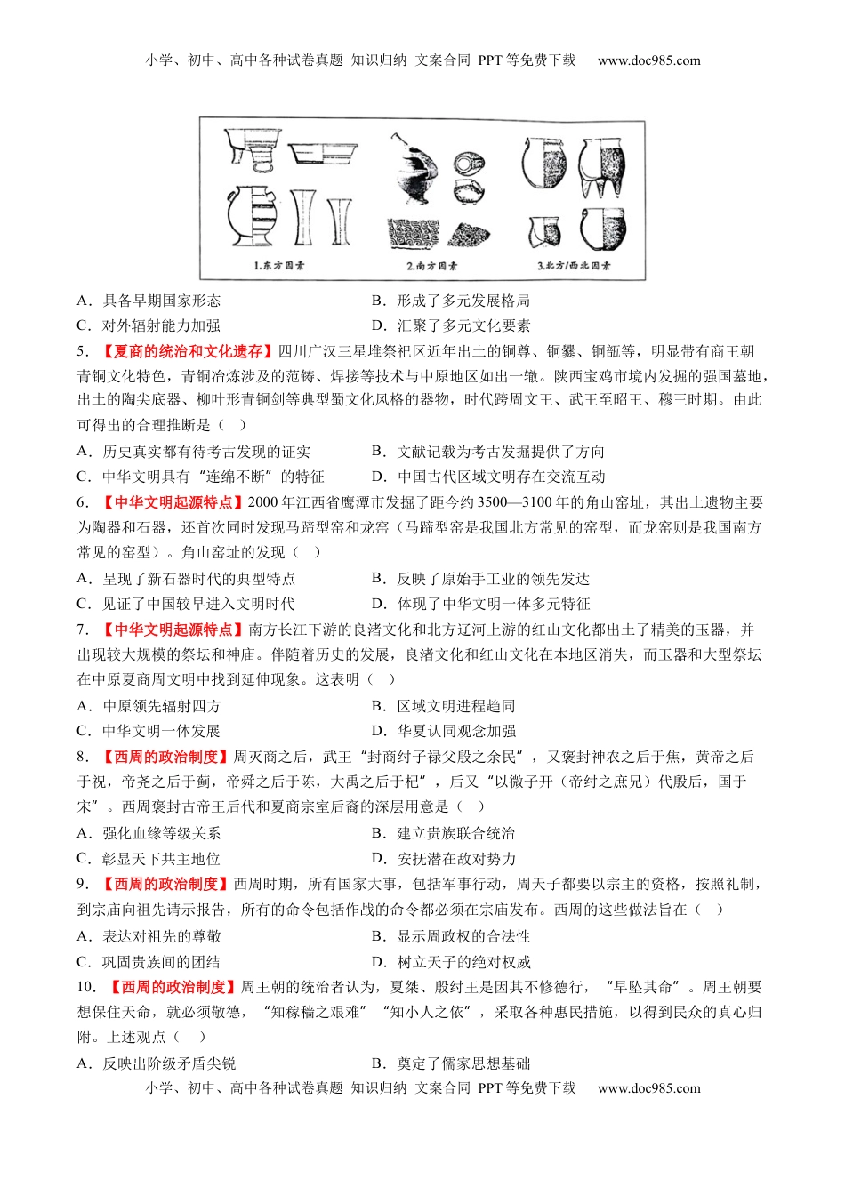 高考历史复习  第01讲 中华文明的起源与早期国家（练习）（原卷版）.docx