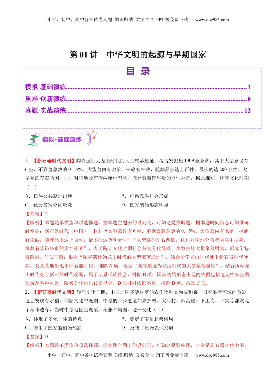 高考历史复习  第01讲 中华文明的起源与早期国家（练习）（解析版）.docx