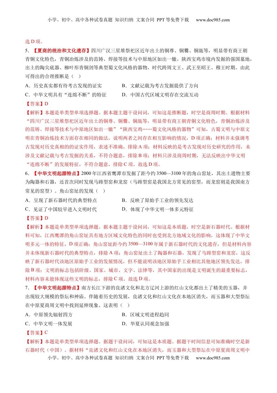 高考历史复习  第01讲 中华文明的起源与早期国家（练习）（解析版）.docx