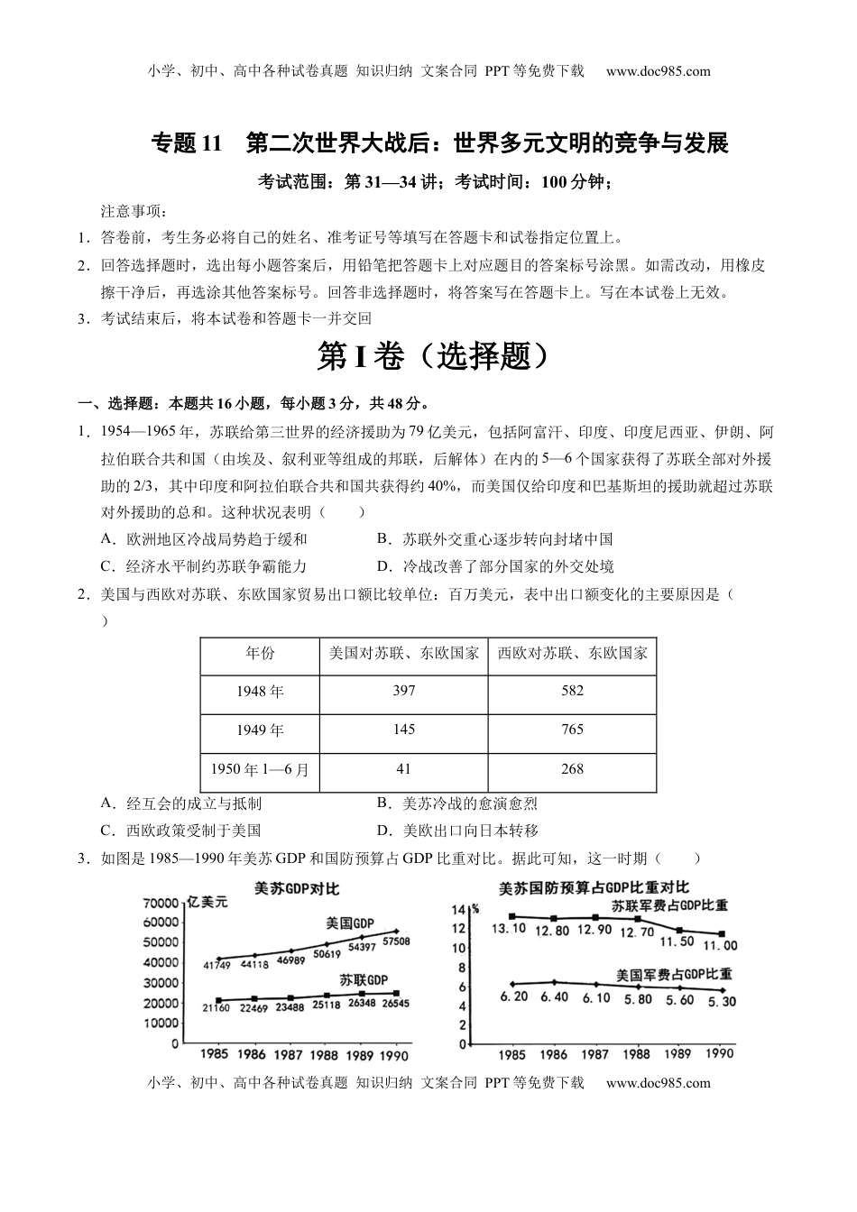 高考历史复习  专题11 第二次世界大战后：世界多元文明的竞争与发展（原卷版）.docx