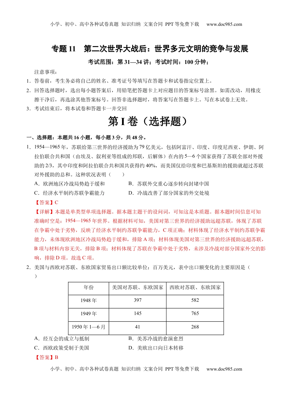 高考历史复习  专题11 第二次世界大战后：世界多元文明的竞争与发展（解析版）.docx