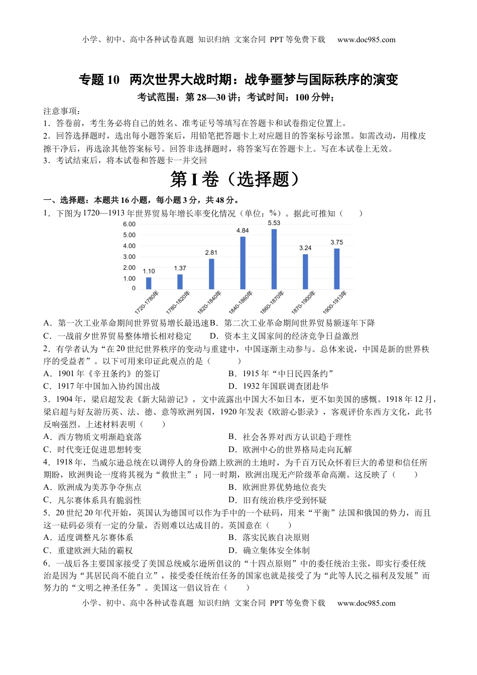 高考历史复习  专题10 两次世界大战时期：战争噩梦与国际秩序的演变（原卷版）.docx