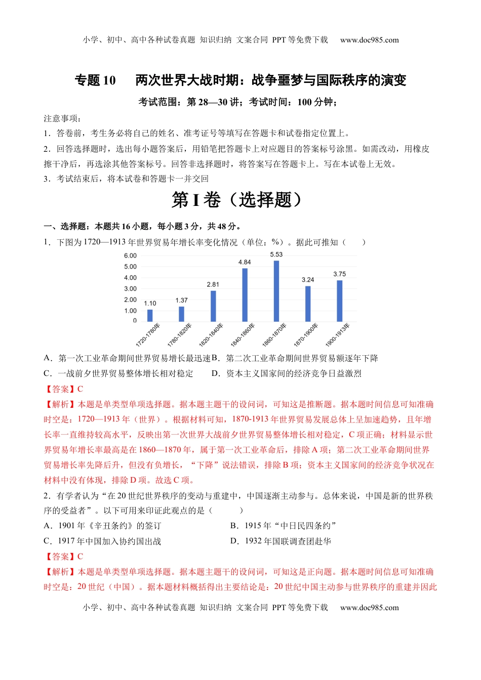 高考历史复习  专题10 两次世界大战时期：战争噩梦与国际秩序的演变（解析版）.docx