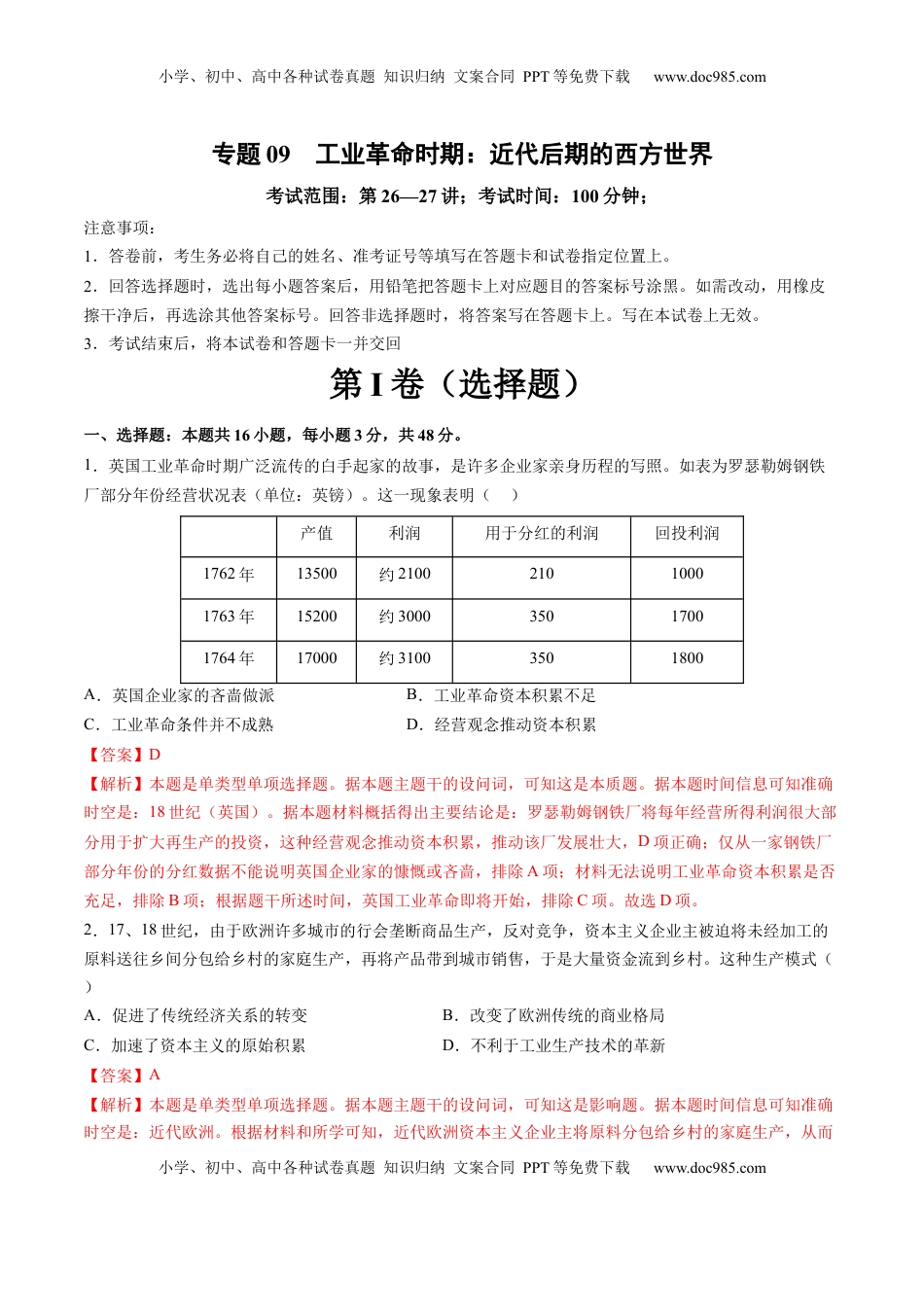 高考历史复习  专题09 工业革命时期：近代后期的西方世界（解析版）.docx