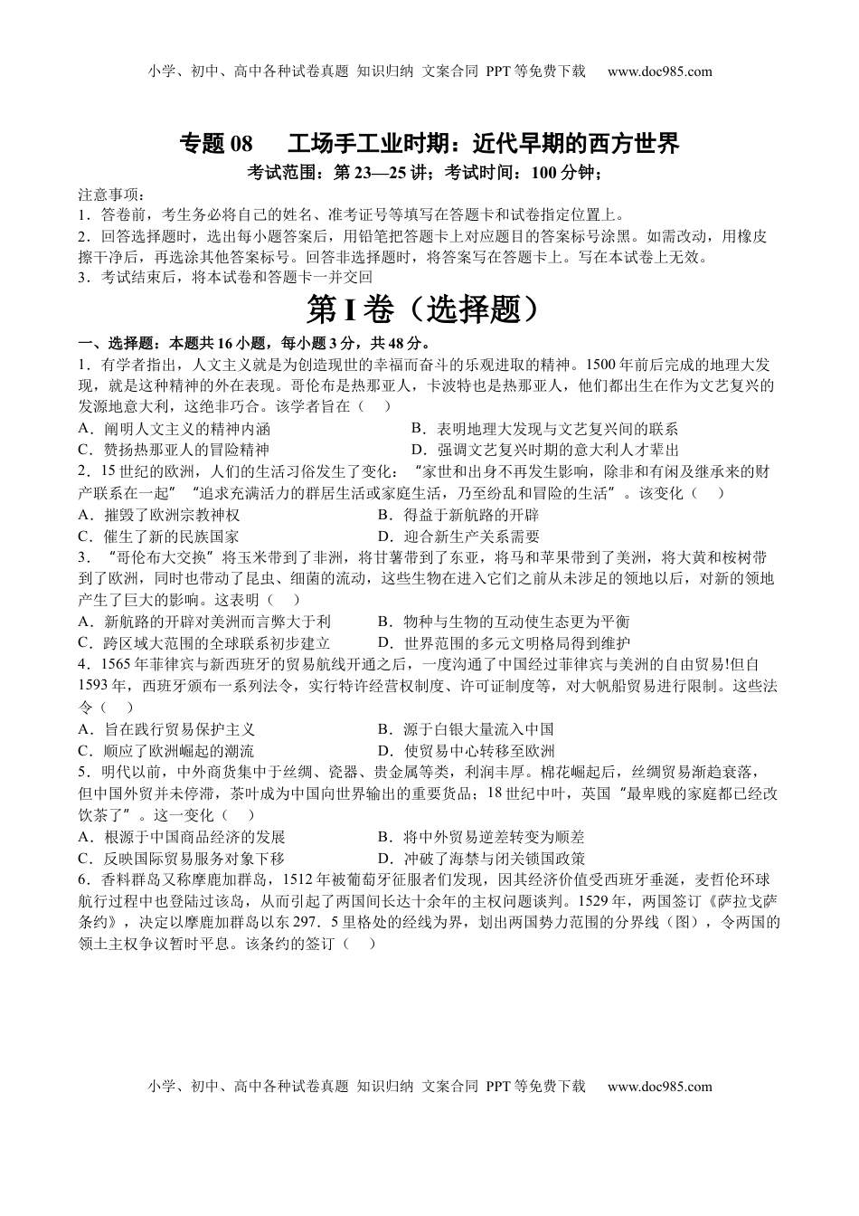 高考历史复习  专题08 工场手工业时期：近代早期的西方世界（原卷版）.docx