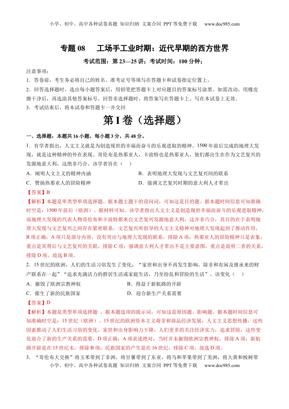 高考历史复习  专题08 工场手工业时期：近代早期的西方世界（解析版）.docx