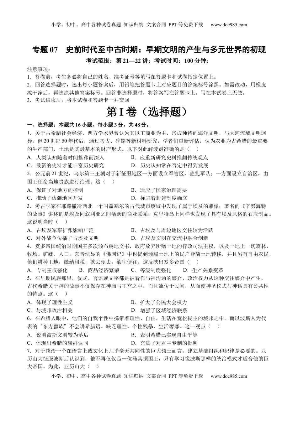 高考历史复习  专题07 史前时代至中古时期：早期文明的产生与多元世界的初现（原卷版）.docx
