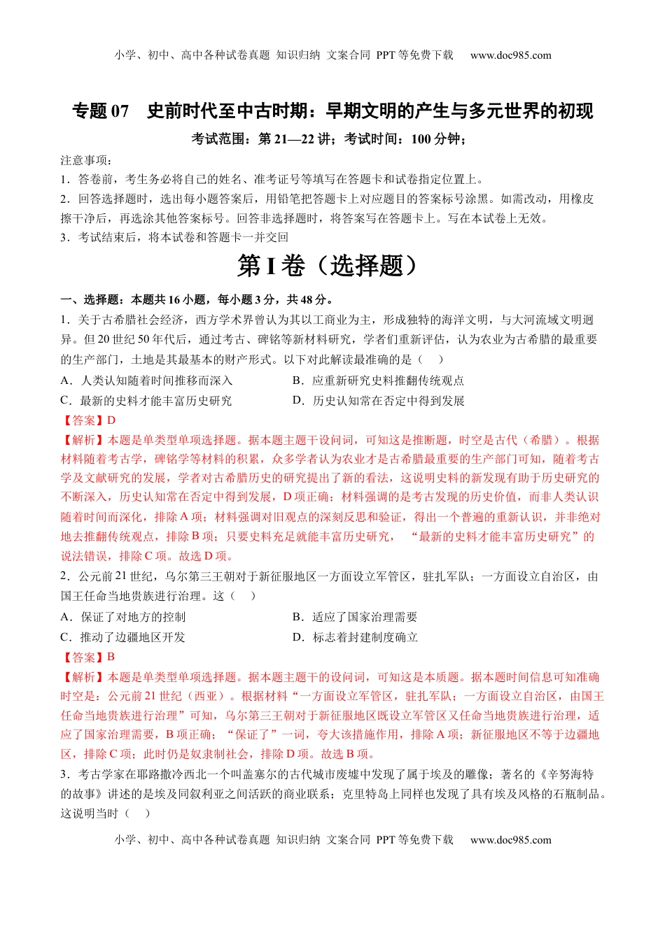高考历史复习  专题07 史前时代至中古时期：早期文明的产生与多元世界的初现（解析版）.docx