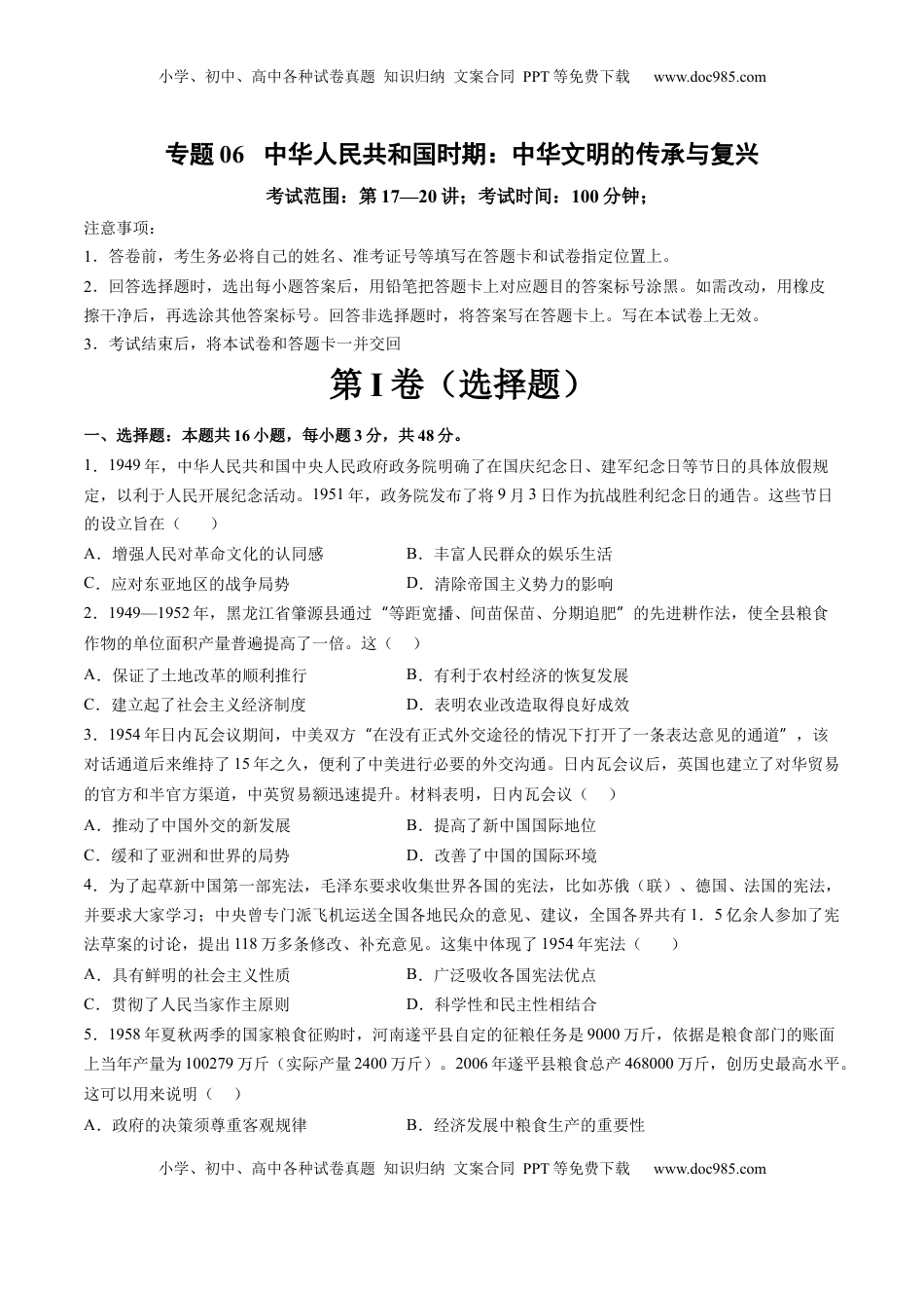 高考历史复习  专题06 中华人民共和国时期：中华文明的传承与复兴（原卷版）.docx