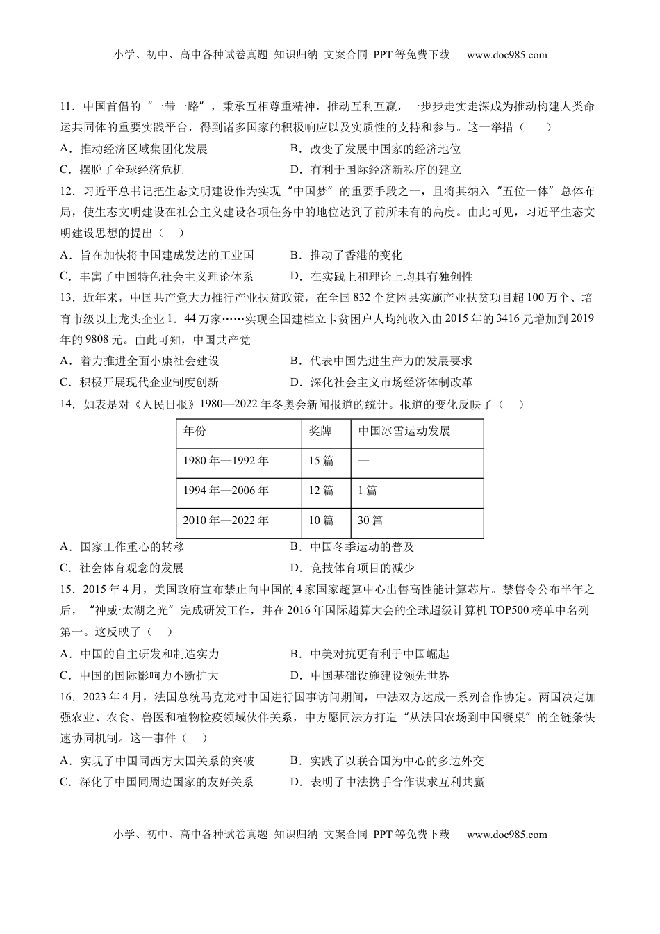 高考历史复习  专题06 中华人民共和国时期：中华文明的传承与复兴（原卷版）.docx