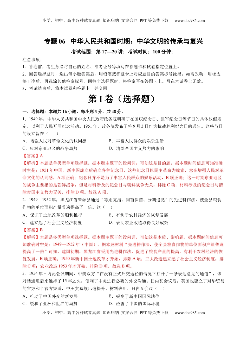 高考历史复习  专题06 中华人民共和国时期：中华文明的传承与复兴（解析版）.docx