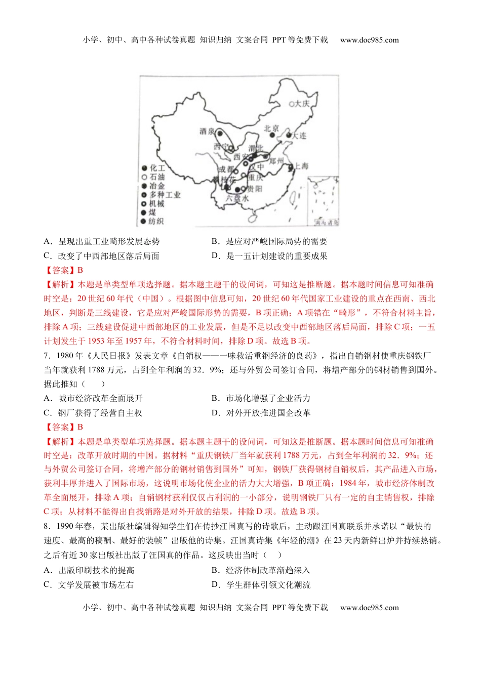 高考历史复习  专题06 中华人民共和国时期：中华文明的传承与复兴（解析版）.docx